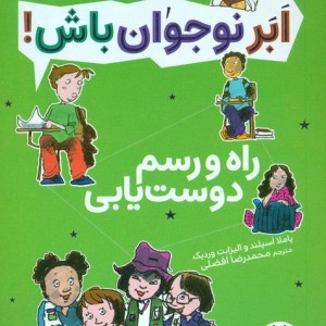 راه و رسم دوست یابی