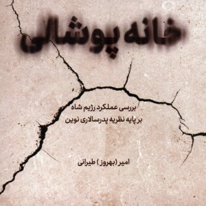 خانه پوشالی