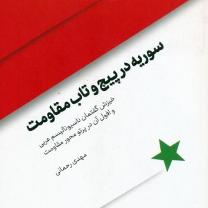 سوریه در پیچ و تاب مقاومت