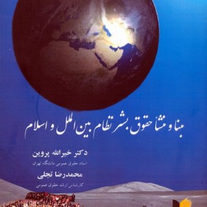 مبنا و منشا حقوق بشر نظام بین الملل و اسلام