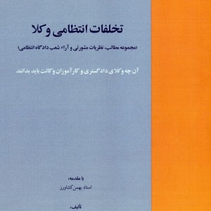 تخلفات انتظامی وکلا