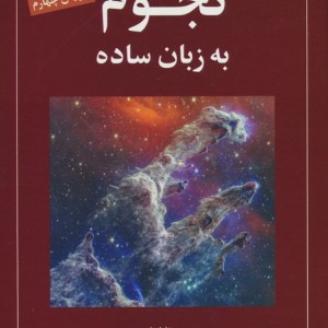 نجوم به زبان ساده نشر گیتاشناسی نوین