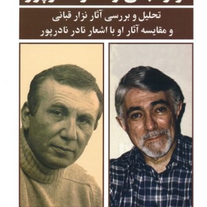نزار قبانی و نادر نادرپور