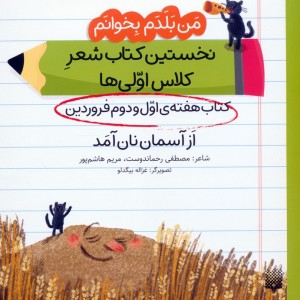 کتاب هفته ی اول و دوم فروردین از آسمان نان آمد