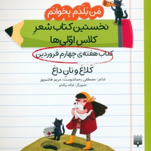 کتاب هفته ی چهارم فروردین کلاغ و نان داغ