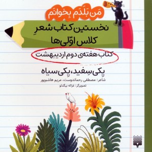 کتاب هفته ی دوم اردیبهشت یکی سفید یکی سیاه