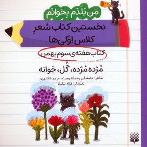 کتاب هفته ی سوم بهمن مژده مژده گل جوانه