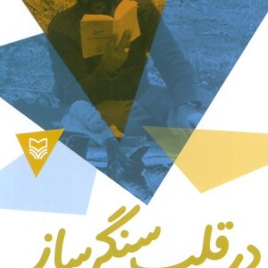 در قلب سنگر ساز نشر سوره مهر