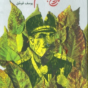 تاریخ با طعم ذغال اخته