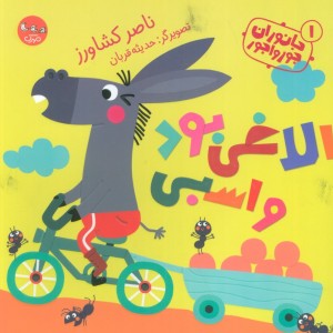 کتاب جانوران جورواجور 1 الاغی بود و اسبی گلاسه