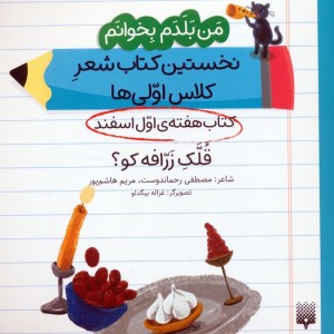 کتاب هفته ی اول اسفند قلک زرافه کو؟