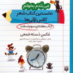 کتاب هفته ی سوم اسفند عکس دسته جمعی
