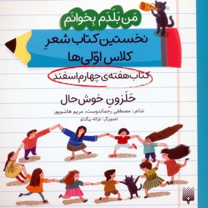 کتاب هفته ی چهارم اسفند حلزون خوش حال