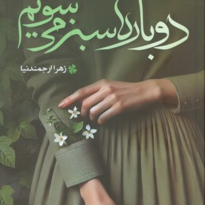 دوباره سبز می شویم