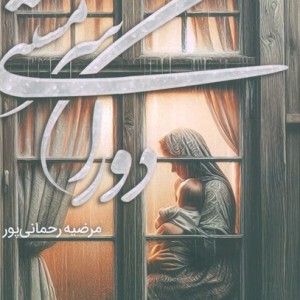 دوران سرمستی