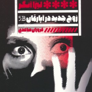 زوج جدید در آپارتمان B5
