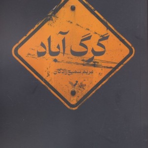 گرگ آباد