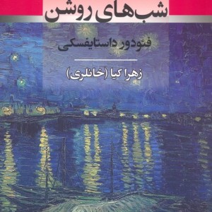 شب های روشن نشر جامی