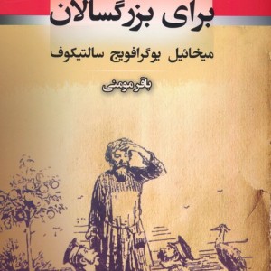 قصه برای بزرگسالان