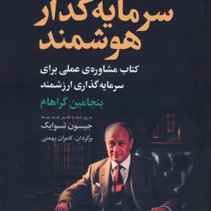 سرمایه گذار هوشمند نشر بهزاد