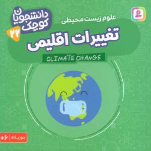 تغییرات اقلیمی علوم زیست محیطی دو زبانه