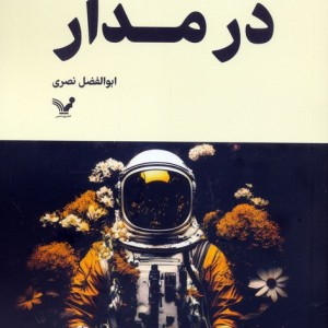 در مدار