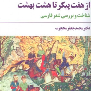 از هفت پیکر تا هشت بهشت نشر مروارید