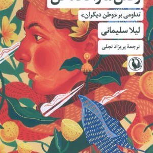 رقص ما را نگاه کن