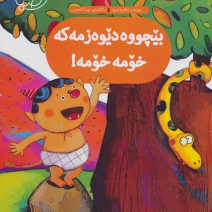 بیچووه دیوه زمه که خومه خومه