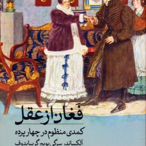فغان از عقل