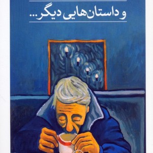 و داستان هایی دیگر