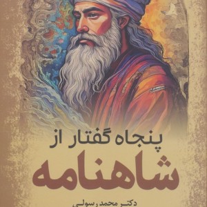 پنجاه گفتار از شاهنامه