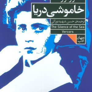خاموشی دریا