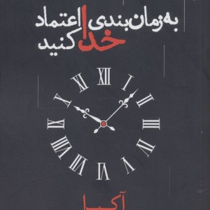 به زمان بندی خدا اعتماد کنید