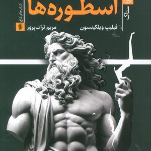 کتاب اسطوره ها نگاهی اجمالی بر اساطیر ملل