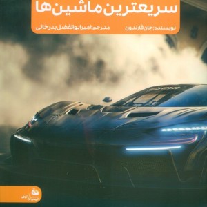 جدیدترین دایره المعارف سریعترین ماشین ها
