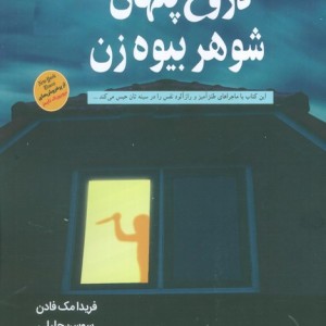 دروغ پنهان شوهر بیوه زن