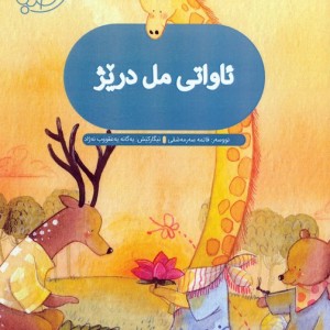 ئاواتی مل دریژ