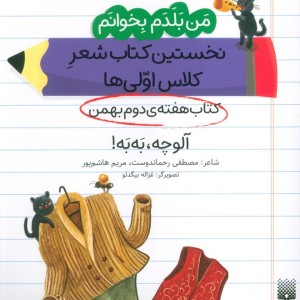 کتاب هفته ی دوم بهمن آلوچه به به