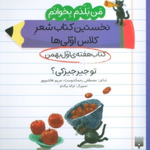 کتاب هفته ی اول بهمن تو جیرجیرکی؟