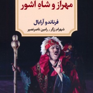 مهراز و شاه آشور