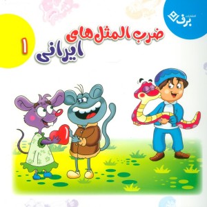 مجموعه ضرب المثل های ایرانی 1