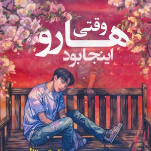 وقتی هارو اینجا بود
