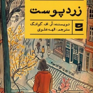 زرد پوست نشر کتاب تداعی