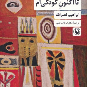تا اکنون کودکی ام