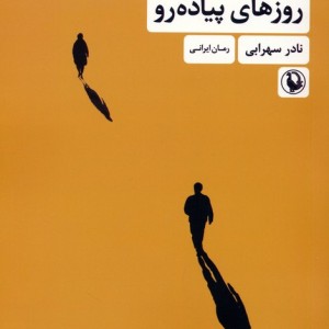 روزهای پیاده رو