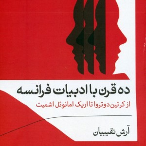 ده قرن با ادبیات فرانسه
