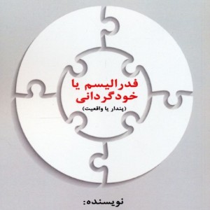 فدرالیسم یا خودگردانی