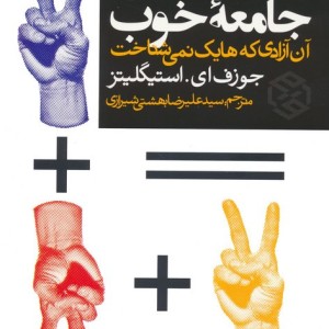 علم اقتصاد و جامعه خوب