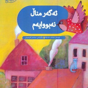 ئه گه ر منال نه بووایه